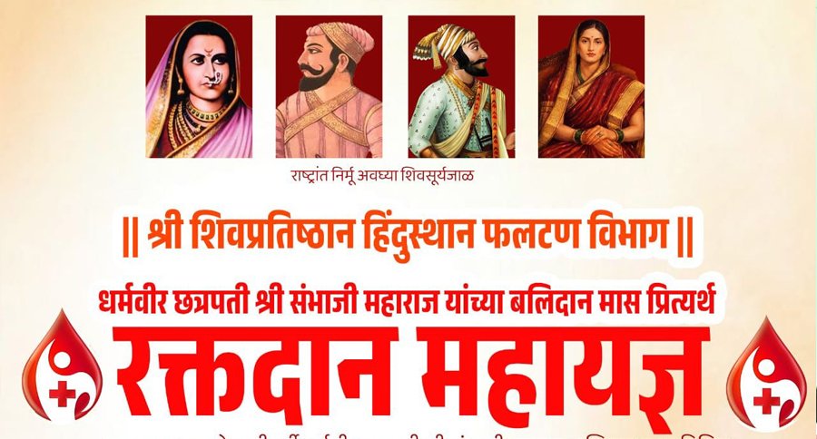 “विसरू कसे बलिदान, चला करूया रक्तदान”; धर्मवीर छत्रपती संभाजी महाराज बलिदान मासानिमित्त फलटणमध्ये ‘रक्तदान महायज्ञ’