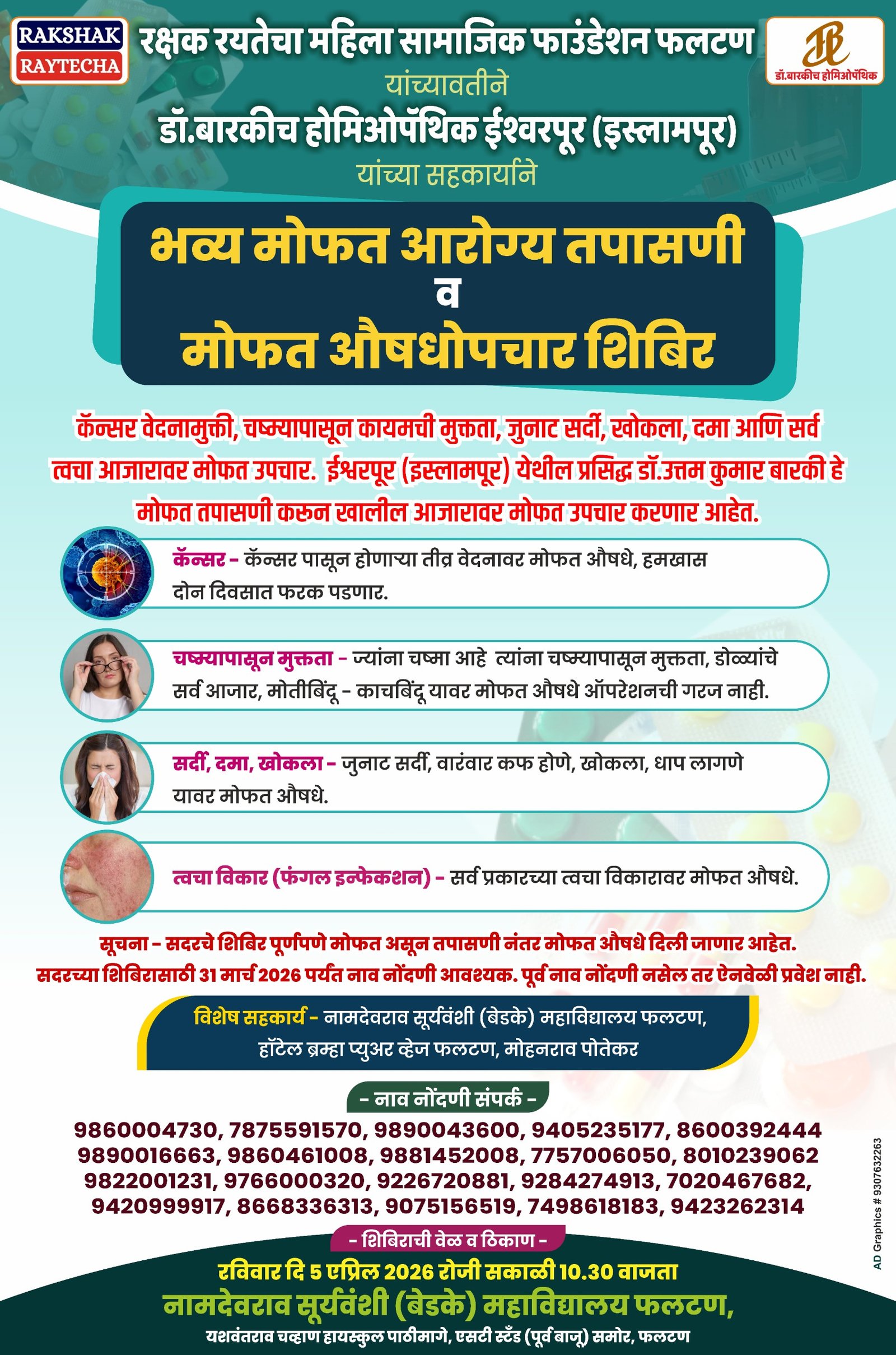 फलटणमध्ये ५ एप्रिलला मोफत आरोग्य शिबिर; कॅन्सर वेदना, डोळ्यांचे आजारांसह विविध उपचारांची सुविधा