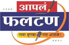 आपलं फलटण – डिजिटल न्यूज पोर्टल