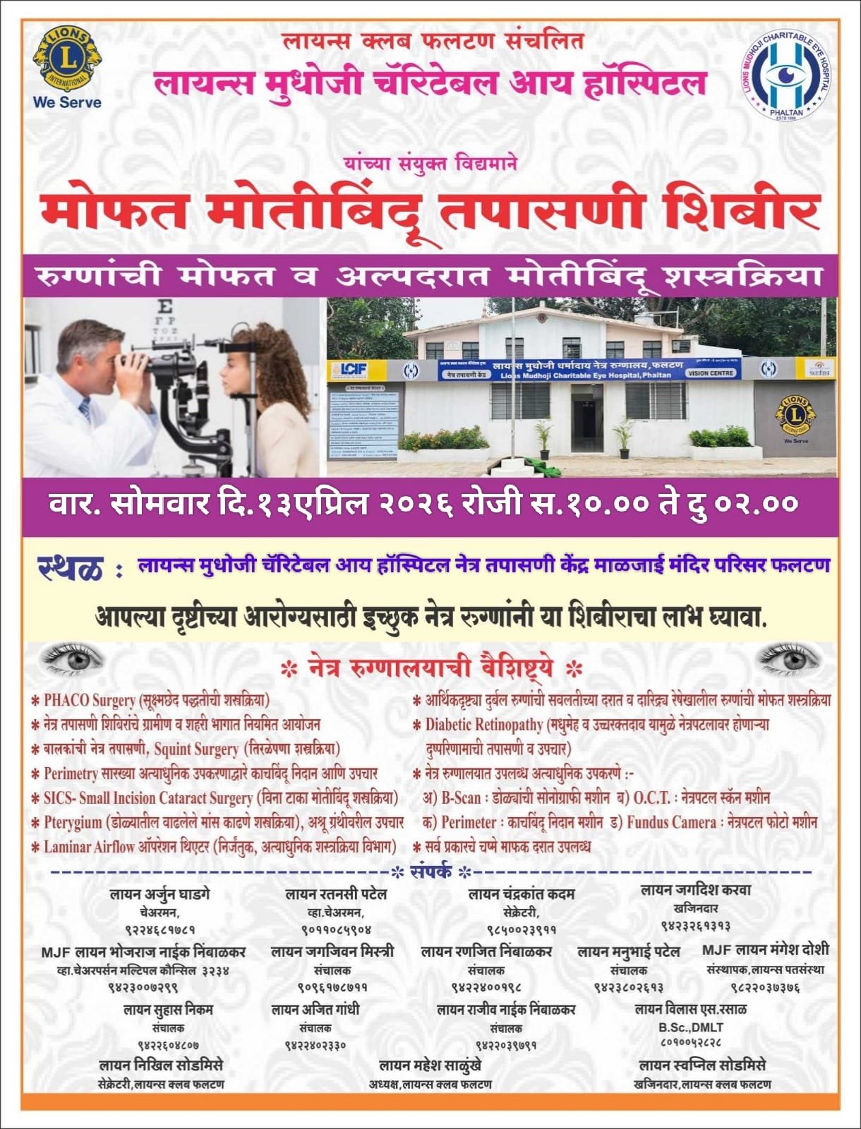 मोफत मोतीबिंदू तपासणी शिबिराचे आयोजन; गरजूंसाठी शस्त्रक्रिया सवलतीत