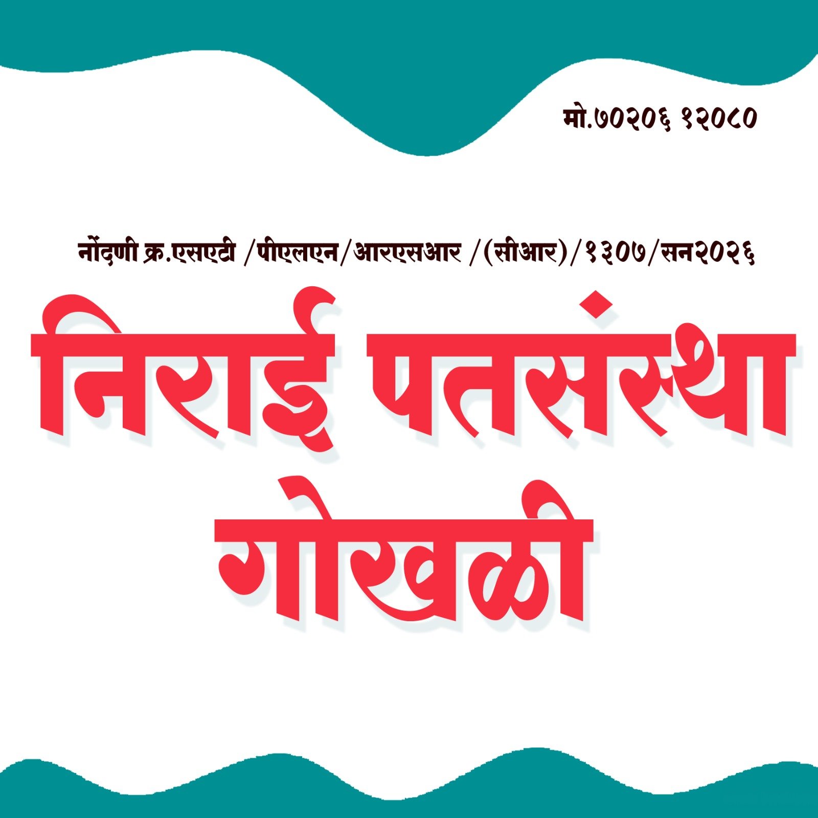 गोखळी येथे निराई डेअरीच्या यशस्वी वाटचालीनंतर ‘निराई पतसंस्थे’चा शुभारंभ; ग्रामीण अर्थकारणाला नवी उभारी. सुशांत गावडे समाजहितैषि निर्णय!