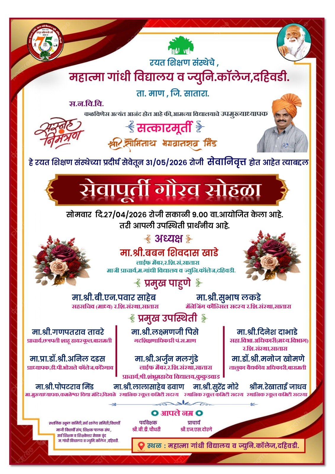 दहिवडीत सोमवारी सोमनाथ मिंड (सर) यांचा सेवापूर्ती गौरव सोहळा उत्साहात संपन्न होणार; मान्यवरांची उपस्थिती​