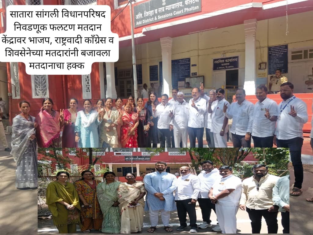 सातारा-सांगली विधान परिषद निवडणूक : फलटण केंद्रावर १०० टक्के मतदान; प्रक्रिया शांततेत संपन्न