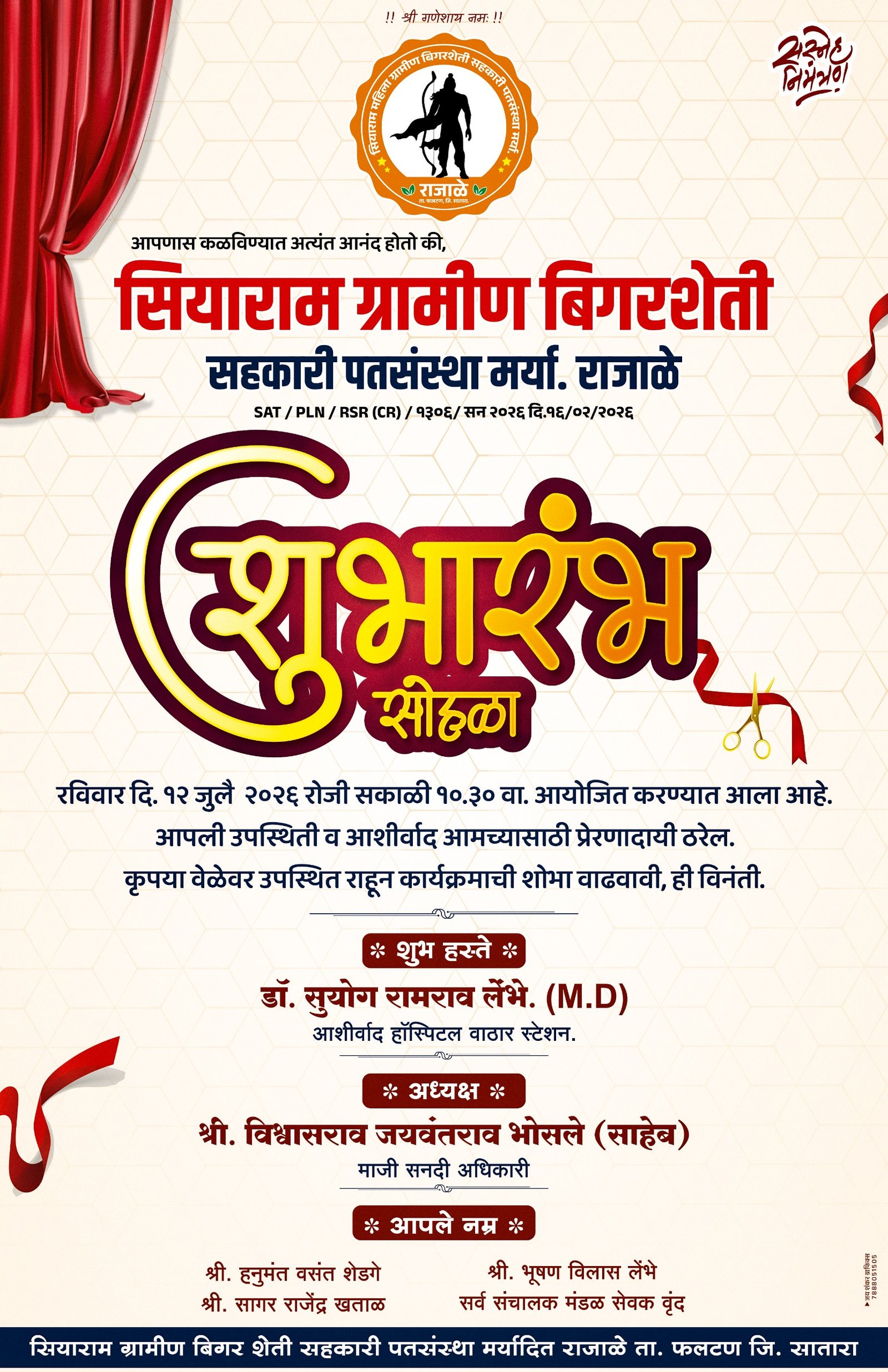राजाळे येथे सियाराम ग्रामीण बिगर शेती सहकारी पतसंस्थेचा आज शुभारंभ