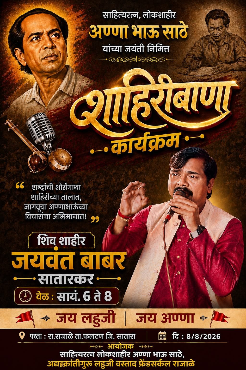अण्णाभाऊ साठे जयंतीनिमित्त राजाळेत शनिवारी भव्य शाहिरी कार्यक्रम; युवकांचा उत्स्फूर्त सहभाग