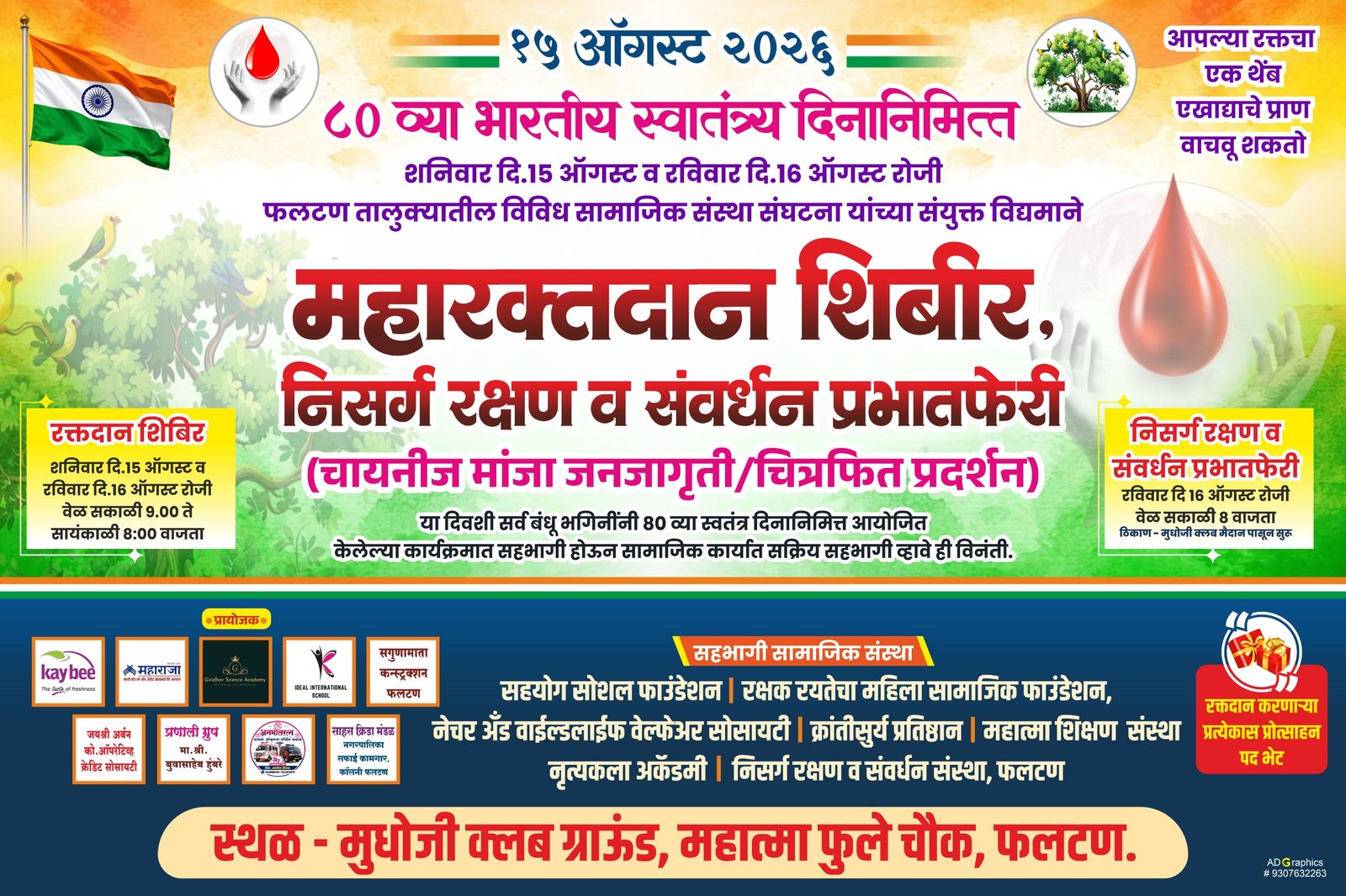 स्वातंत्र्यदिनानिमित्त फलटणमध्ये महारक्तदान शिबिरासह निसर्ग संवर्धन प्रभातफेरी