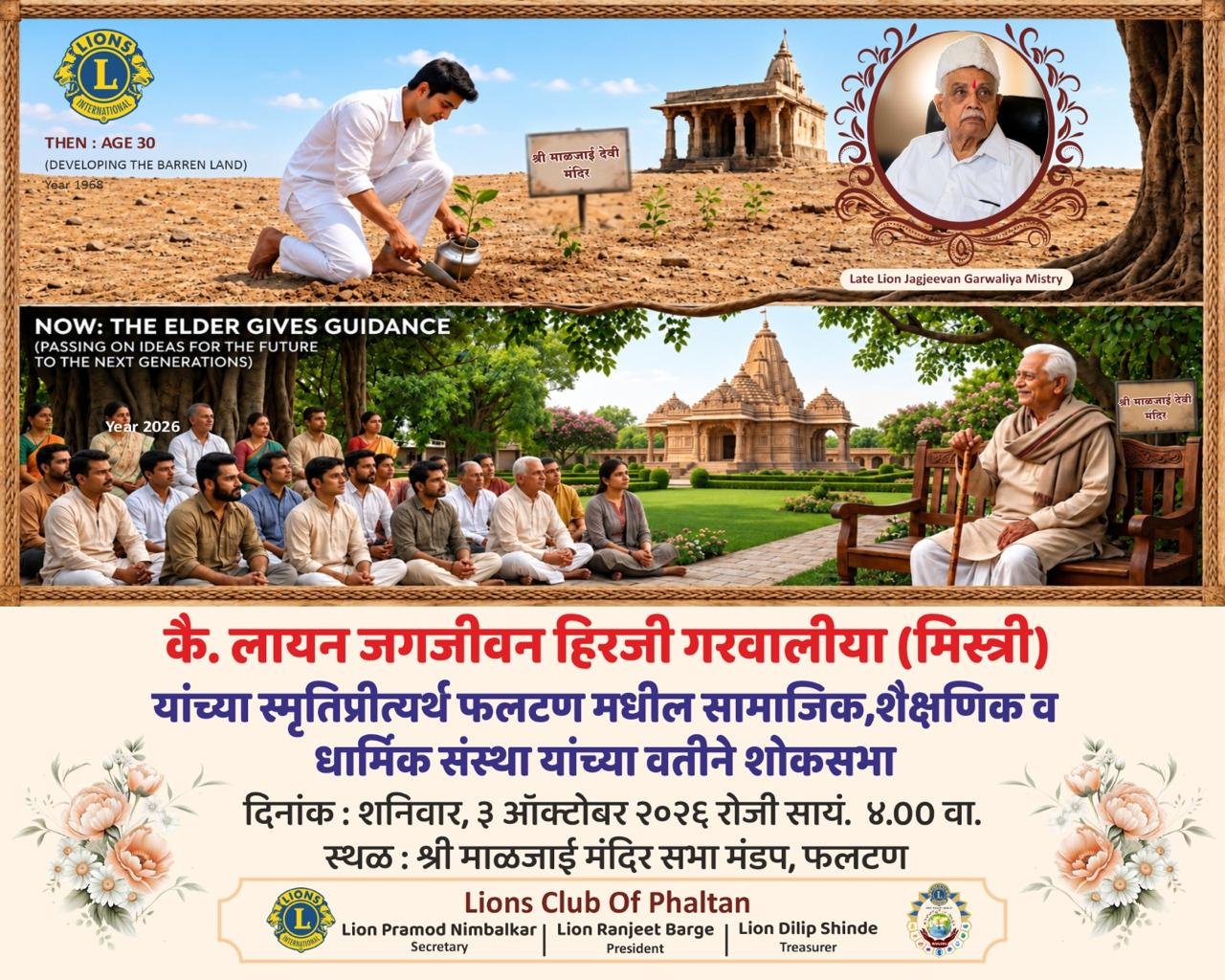 कै. जगजीवन गरवालीया यांच्या स्मृतींना उद्या अभिवादन लायन्स क्लब ऑफ फलटणतर्फे ३ ऑक्टोबरला शोकसभा