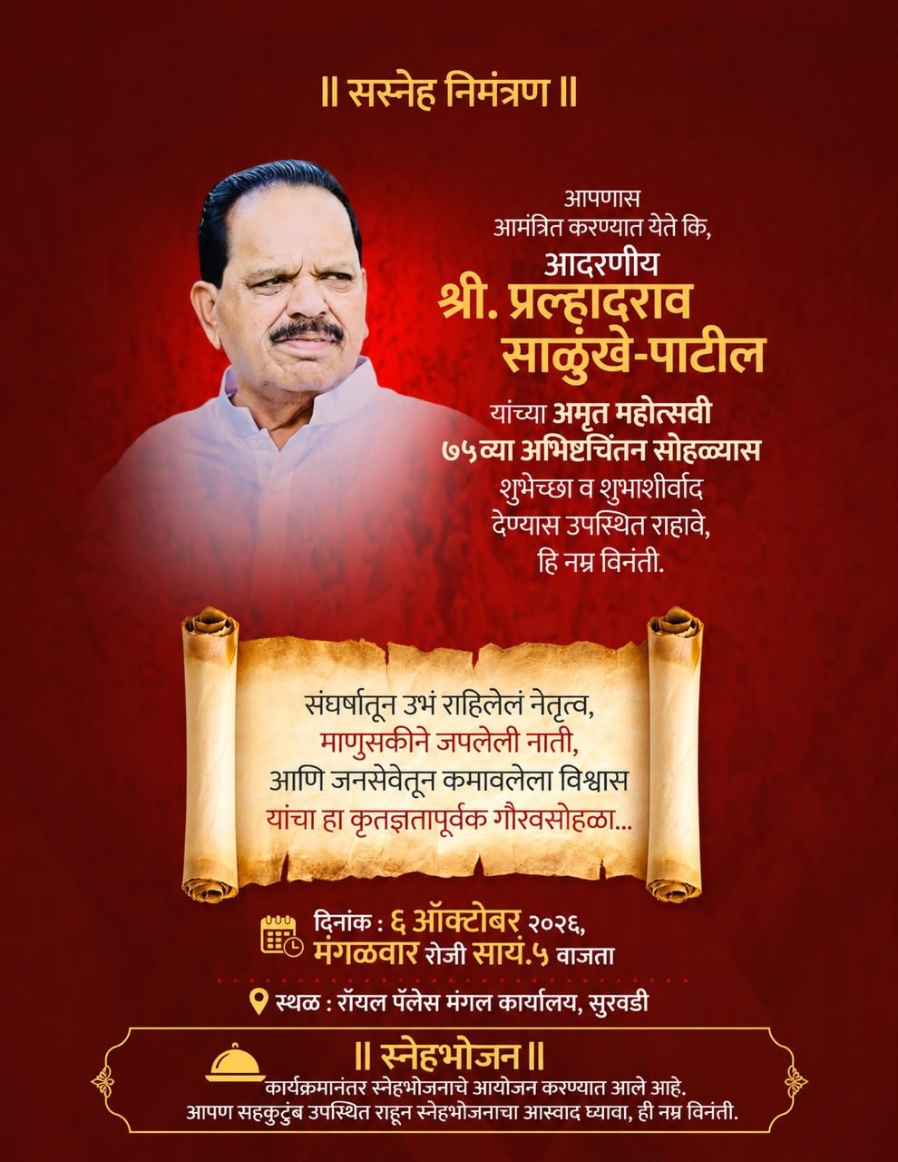 प्रल्हादराव साळुंखे-पाटील यांच्या अमृत महोत्सवी वाढदिवसानिमित्त ६ ऑक्टोबरला विशेष सत्कार सोहळा