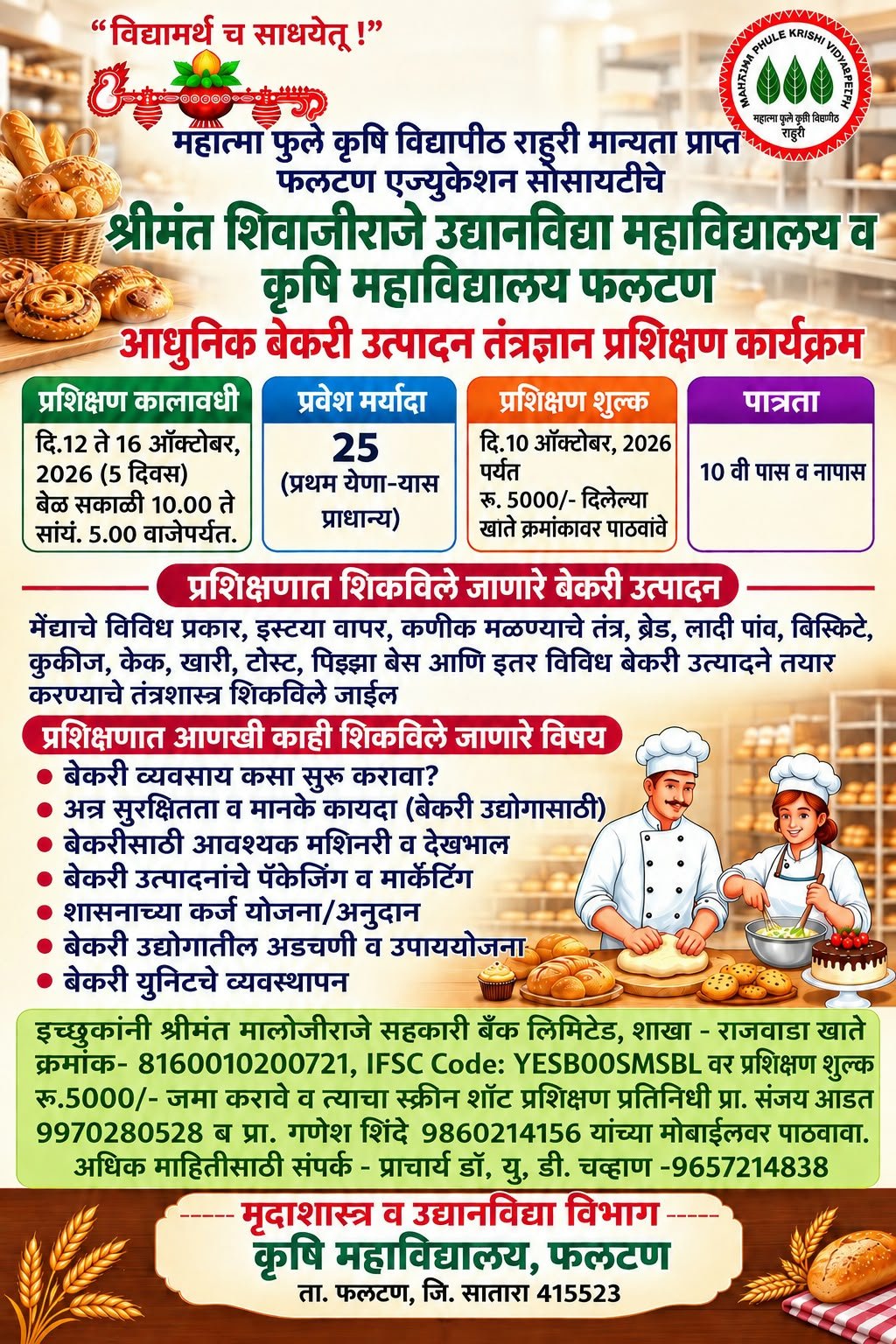 फलटणमध्ये १२ ऑक्टोबरपासून आधुनिक बेकरी उत्पादन तंत्रज्ञानाचे प्रशिक्षण केक, ब्रेड, बिस्किटे, पिझ्झा निर्मितीचे मिळणार प्रात्यक्षिक ज्ञान; स्वयंरोजगाराची संधी